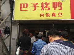 门面-巴子烤鸭