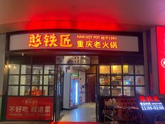 门面-憨铁匠老火锅(龙岗万科里店)