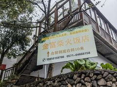 -芦茨金富饭庄·25年老字号·专做稻草鸡