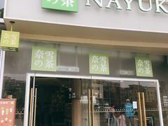 门面-奈雪的茶(漫广场店)