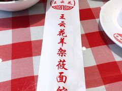 -王云花羊架莜面馆(青山店)
