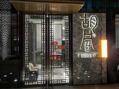 门面-橘焱胡同烧肉夜食(BFC外滩金融中心店)