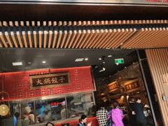 门面-日丰园海肠水饺·老字号大连海鲜(和平广场店)
