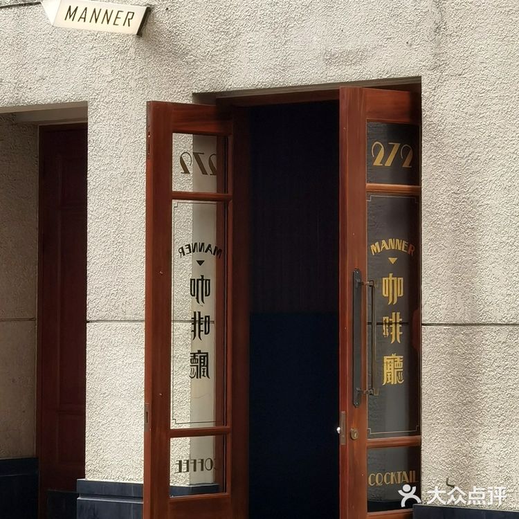 舞台上的人生百态在美琪 舞台下人生百态在MANNER