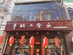 门面-华梅西餐厅(哈尔滨中央大街店)
