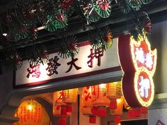 门面-大鸽饭(北京路店)