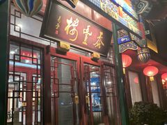 -泰丰楼(前门西大街店)