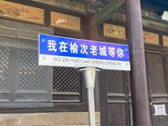 -榆次老城
