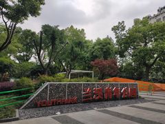 -兰溪青年公园