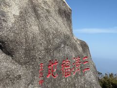 -三清山风景名胜区