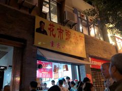 门面-花市豌杂面(民生路店)