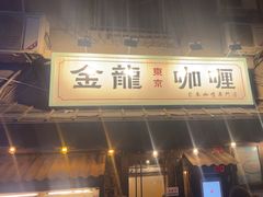 -金龙咖喱