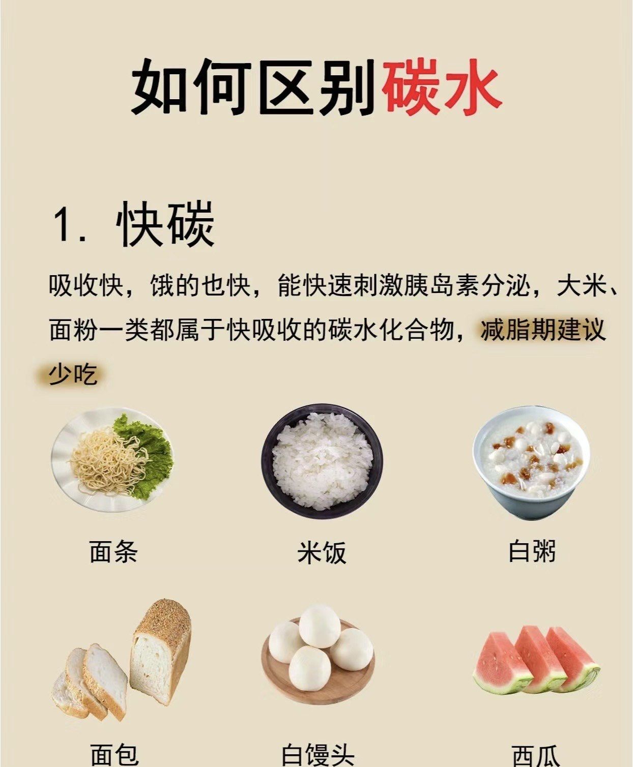 要区别碳水,拒绝劣质碳水