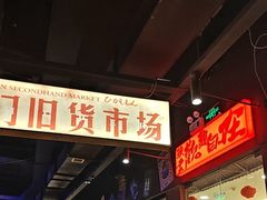 -萍姐火锅·公路夜市(打浦桥日月光店)