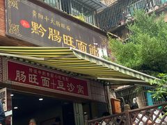 -黔肠旺面馆(八鸽岩店)