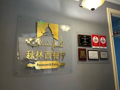 -秋林西餐厅