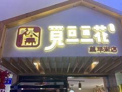 门面-觅豆豆花甜品(望平街店)