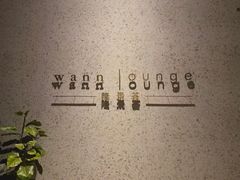 -wann lounge 低温慢煮牛排·清吧