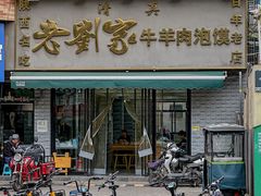 -刘兰英牛羊肉泡馍(立新街店)