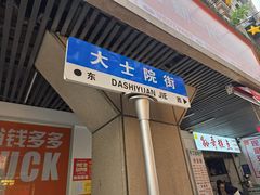 -老南昌白糖糕(大士院店)