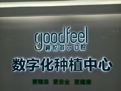 -深圳富茂格伦菲尔口腔门诊部(龙华清湖总院)