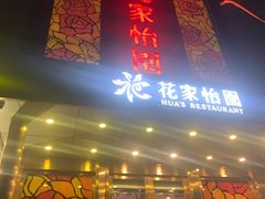 门面-花家怡园