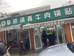 -草桥清真牛肉锅贴扁食店