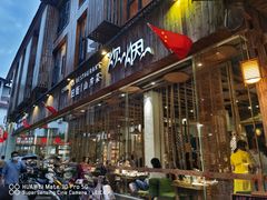 门面-炊烟·山房菜