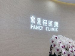 -繁星轻医美连锁