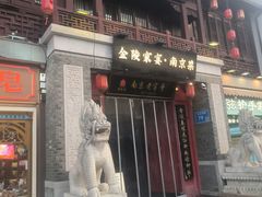 -金陵家宴·金陵春·南京菜(夫子庙店)