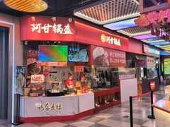 -阿甘锅盔(合生汇购物中心店)