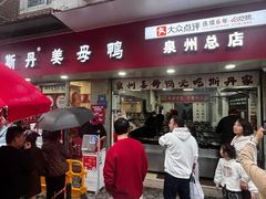 -斯丹姜母鸭·古法干香(涂门街总店)