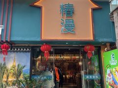 -云山竹·傣味手抓饭·野生菌孔雀宴·云南特色菜(昆明老街店)