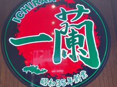 -一兰拉面(尖沙咀店)