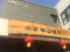 -天目湖涵田半山温泉