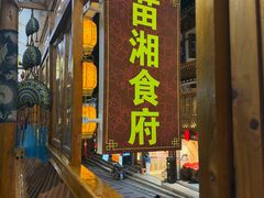 -苗湘食府(十年店)