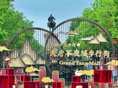 -大唐不夜城