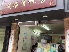 门面-成裕雪糕店(士多店)