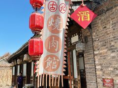 -烧肉馆(古北水镇景区店)