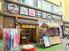 -鑫日千里马朝鲜族小馆(总店)