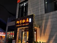 -阿毛饭店首店·宁波老字号(文化广场店)