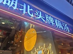 -来菜·湖北头牌藕汤(武商MALL众圆店)