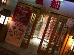 门面-真剑日本料理·铁板烧(贵州路店)