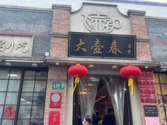 -大壶春(四川中路店)