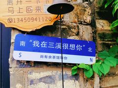 -三溪村