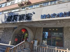 -破瓦寒窑·地摊烤羊排