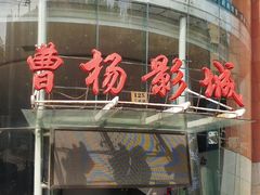 门面-曹杨影城(曹杨店)