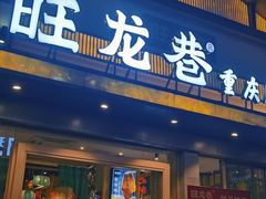 门面-旺龙巷重庆脆毛肚火锅·潜山扛把子店(潜山商业街店)