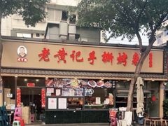 -老黄记手撕烤兔(玉林街店)
