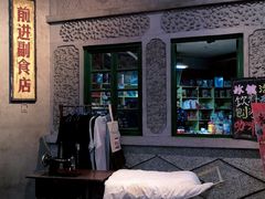 门面-和平菓局(王府井店)